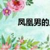 鳳凰男的八大特征（什么是鳳凰男）
