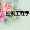 控制工程手冊（關(guān)于控制工程手冊簡介）