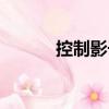 控制影子（關(guān)于控制影子簡介）