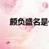 頗負盛名是什么意思（頗負盛名的解釋）