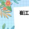 崔江彥（關(guān)于崔江彥簡介）