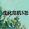 生化危機5怎么存檔（生化危機5如何存檔）