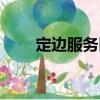 定邊服務區(qū)（關(guān)于定邊服務區(qū)介紹）