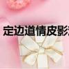定邊道情皮影戲（關(guān)于定邊道情皮影戲介紹）