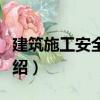 建筑施工安全知識（關(guān)于建筑施工安全知識介紹）