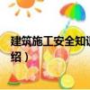 建筑施工安全知識(shí)隨身讀（關(guān)于建筑施工安全知識(shí)隨身讀介紹）