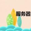 服務(wù)器如何配置（需要怎么做）