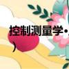 控制測(cè)量學(xué)·上冊(cè)（關(guān)于控制測(cè)量學(xué)·上冊(cè)簡(jiǎn)介）