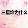 三星堆為什么不挖了（三星堆不挖了的原因）