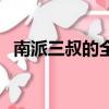 南派三叔的全部作品（具體作品都有哪些）