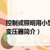 控制或照明用小型干式變壓器（關(guān)于控制或照明用小型干式變壓器簡介）