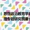 思想政治教育學原理專題研究綱要（關于思想政治教育學原理專題研究綱要介紹）