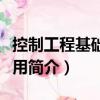 控制工程基礎與應用（關于控制工程基礎與應用簡介）