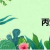 丙烷的化學(xué)式（簡(jiǎn)介）