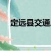 定遠(yuǎn)縣交通局（關(guān)于定遠(yuǎn)縣交通局介紹）