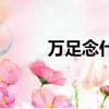 萬足念什么（大家可以學習一下）