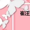 崔汪衛(wèi)（關(guān)于崔汪衛(wèi)簡介）