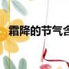 霜降的節(jié)氣含義（霜降的節(jié)氣含義是什么）