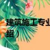 建筑施工專業(yè)知識(shí)（關(guān)于建筑施工專業(yè)知識(shí)介紹）