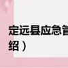 定遠(yuǎn)縣應(yīng)急管理局（關(guān)于定遠(yuǎn)縣應(yīng)急管理局介紹）