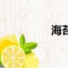 海苔是什么（海苔介紹）