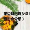 定邊縣紀(jì)畔鄉(xiāng)食用菌種植協(xié)會(huì)（關(guān)于定邊縣紀(jì)畔鄉(xiāng)食用菌種植協(xié)會(huì)介紹）