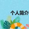 個(gè)人簡(jiǎn)介格式（個(gè)人簡(jiǎn)介格式詳解）