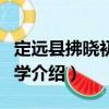 定遠(yuǎn)縣拂曉初級中學(xué)（關(guān)于定遠(yuǎn)縣拂曉初級中學(xué)介紹）