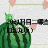 2021科目二哪些地方增加到九項(xiàng)（2021科目二哪些省份增加到九項(xiàng)）