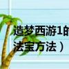 造夢西游1的法寶怎么得（獲得造夢西游1的法寶方法）