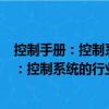 控制手冊：控制系統(tǒng)的行業(yè)應(yīng)用 第2版下冊（關(guān)于控制手冊：控制系統(tǒng)的行業(yè)應(yīng)用 第2版下冊簡介）