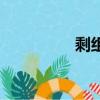 剩組詞（剩組詞有哪些）