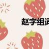 趙字組詞有哪些（趙的組詞示例）