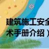 建筑施工安全技術手冊（關于建筑施工安全技術手冊介紹）