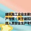 建筑施工企業(yè)主要負(fù)責(zé)人、項(xiàng)目負(fù)責(zé)人和專(zhuān)職安全生產(chǎn)管理人員安全生產(chǎn)考核（關(guān)于建筑施工企業(yè)主要負(fù)責(zé)人、項(xiàng)目負(fù)責(zé)人和專(zhuān)職安全生產(chǎn)管理人員安全生產(chǎn)考核介紹）