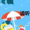 諦聽什么意思（諦聽解釋）
