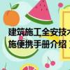 建筑施工全安技術措施便攜手冊（關于建筑施工全安技術措施便攜手冊介紹）