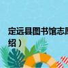 定遠(yuǎn)縣圖書館志愿服務(wù)隊(duì)（關(guān)于定遠(yuǎn)縣圖書館志愿服務(wù)隊(duì)介紹）