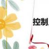 控制點(diǎn)（關(guān)于控制點(diǎn)簡介）