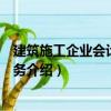 建筑施工企業(yè)會(huì)計(jì)核算實(shí)務(wù)（關(guān)于建筑施工企業(yè)會(huì)計(jì)核算實(shí)務(wù)介紹）