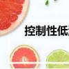 控制性低溫（關(guān)于控制性低溫簡介）