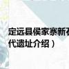 定遠(yuǎn)縣侯家寨新石器時(shí)代遺址（關(guān)于定遠(yuǎn)縣侯家寨新石器時(shí)代遺址介紹）