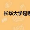 長華大學(xué)是哪個大學(xué)（長華大學(xué)有原型嗎）