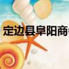定邊縣阜陽(yáng)商會(huì)（關(guān)于定邊縣阜陽(yáng)商會(huì)介紹）