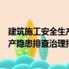 建筑施工安全生產(chǎn)隱患排查治理指導(dǎo)（關(guān)于建筑施工安全生產(chǎn)隱患排查治理指導(dǎo)介紹）