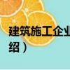 建筑施工企業(yè)會(huì)計(jì)（關(guān)于建筑施工企業(yè)會(huì)計(jì)介紹）