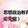思想政治教育環(huán)境論（關(guān)于思想政治教育環(huán)境論介紹）