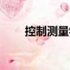 控制測(cè)量學(xué)（關(guān)于控制測(cè)量學(xué)簡(jiǎn)介）