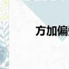 方加偏旁組詞（你能組多少個(gè)）
