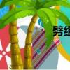 劈組詞（怎么給劈組詞）